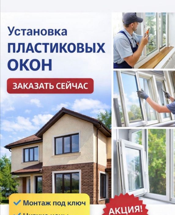 Изготовление и Установка пластиковых окон под ключ по выгодной цене