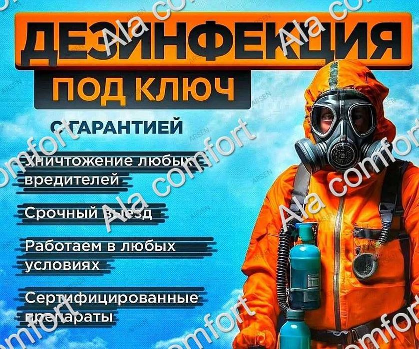 СЭС! Профессиональная служба ДЕЗИНФЕКЦИИ! Гарантия результата!