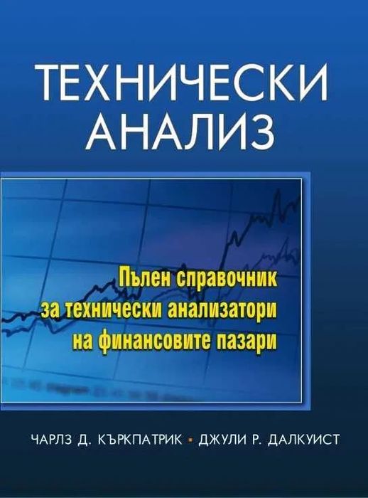 Технически анализ - Чарлз Д. Къркпатрик