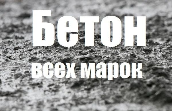 Бетон всех марок