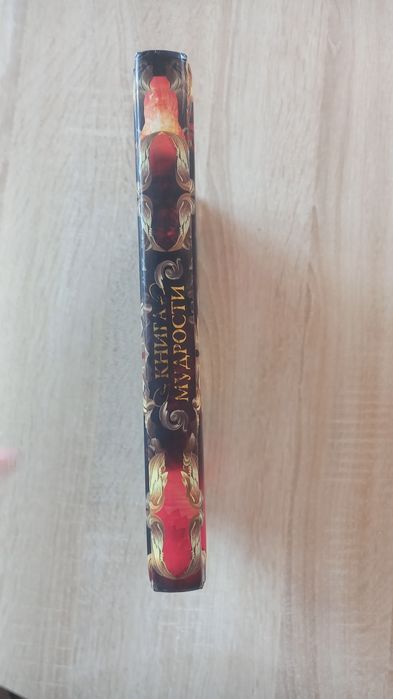 Книга Мудрости. Оригинал
