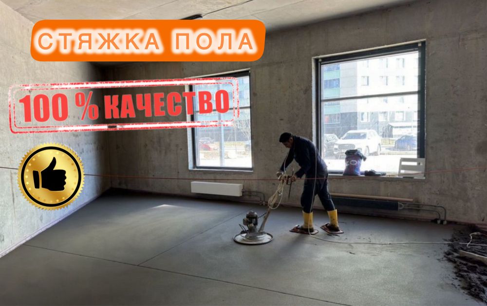 Стяжка пола недорога