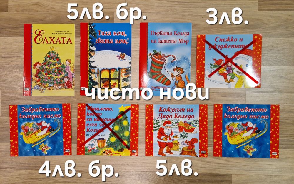 Нови и втора ръка коледни книжки