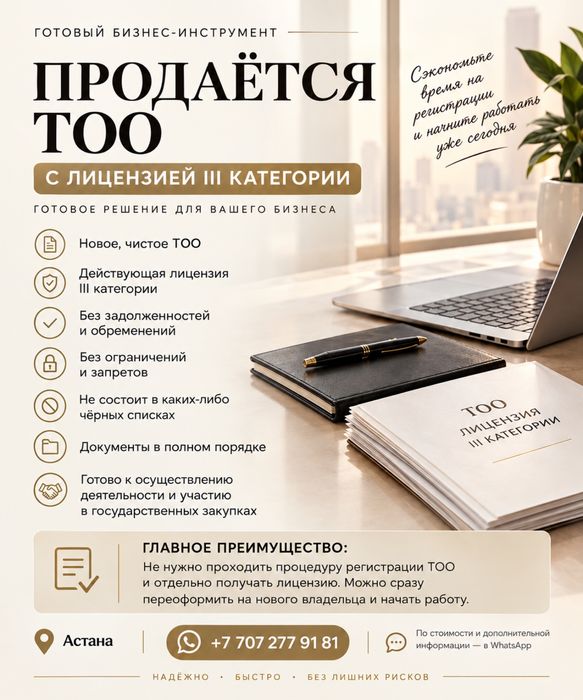 Продается ТОО с лицензией 3-категории