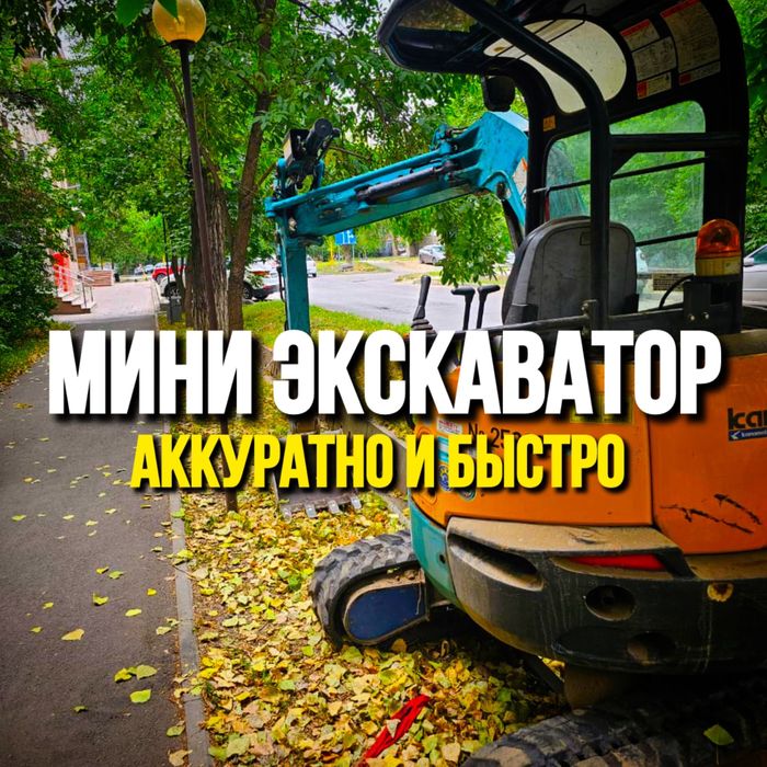 ЗЕМЛЯНЫЕ РАБОТЫ мини экскаватором Алматы