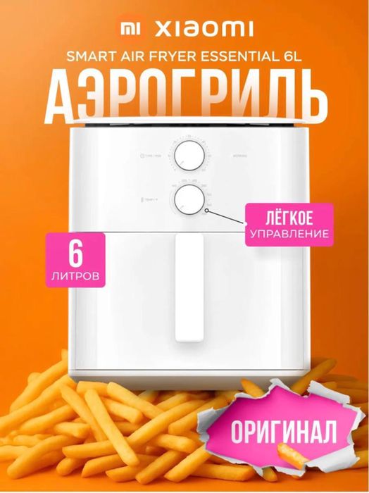 Xiaomi Аэрогриль 6 литр.Аэрогриль 6.5 литр.Аэрогриль 10л.Аэрогриль 12л