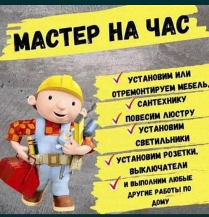 Мастер- муж на час, ремонт