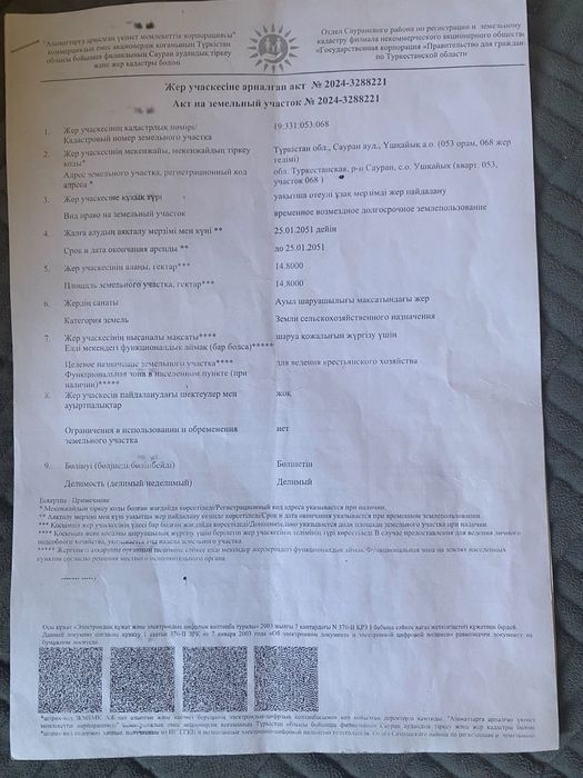 Шаруа қожалығына арналған: 14.8га жер.