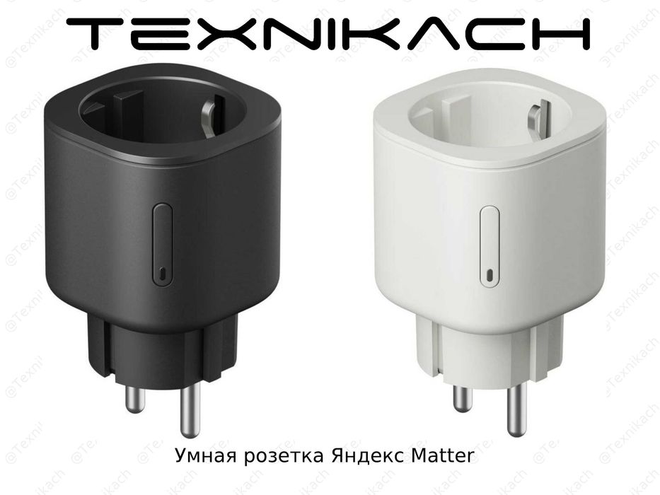 Новый Умная розетка Яндекс Matter Доставка