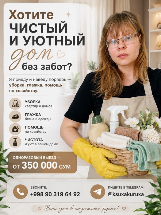 Уборка квартир и домов