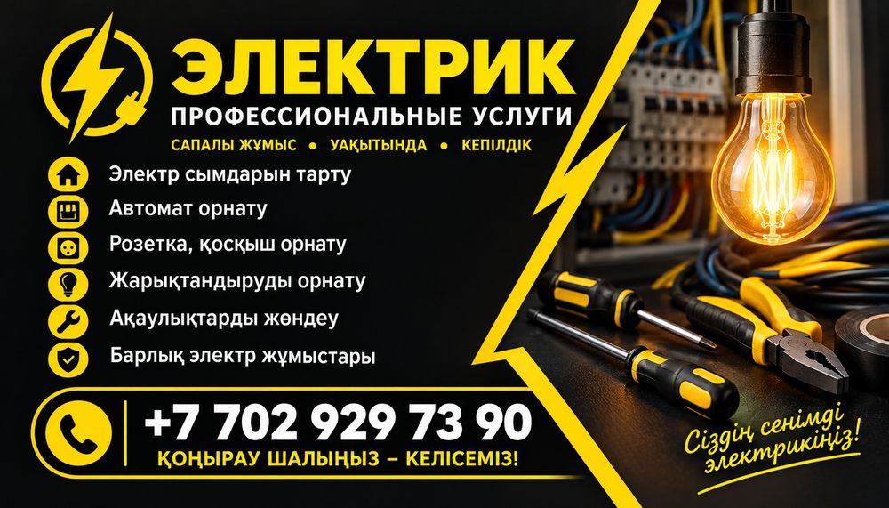 Услуги электрика в Шымкент