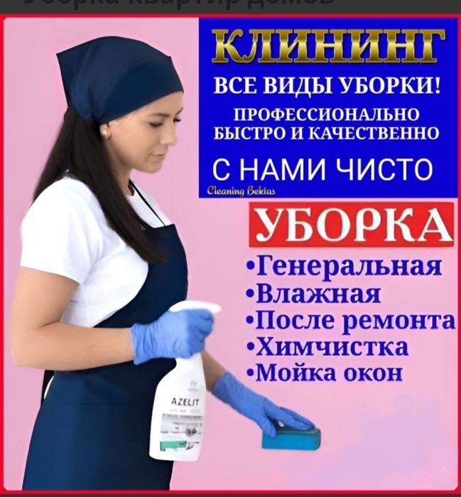 Уборка дом и квартира