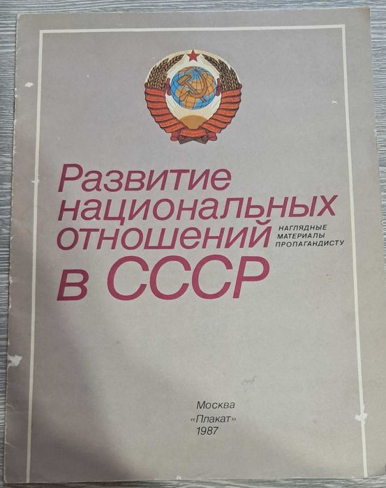 Советское винтажное издание  издательства Плакат 1987г.