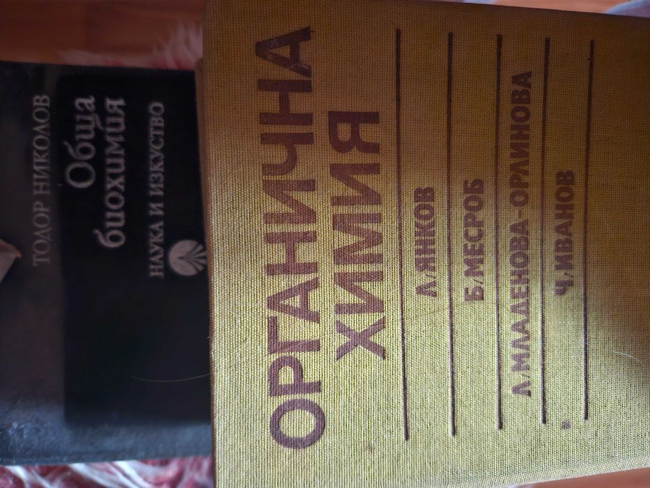 Биохимия и органична химия