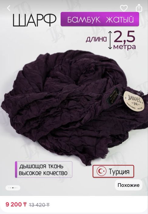 Большой длинный палантин