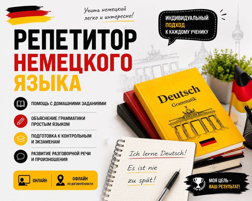 Репетитор немецкого языка для школьников и начинающих
