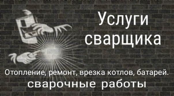 Сварочные работы