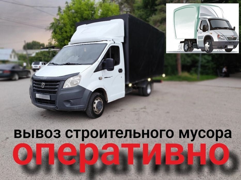 Вывоз мусора Газель! Грузчики! Газель! 24/7¥