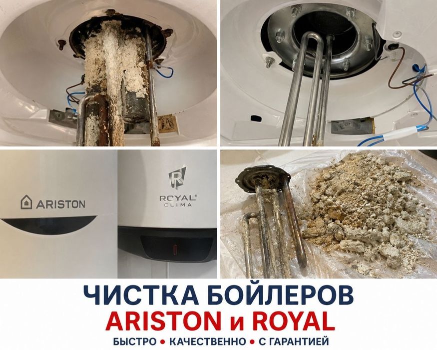 Бойлер тозалаш royal ariston