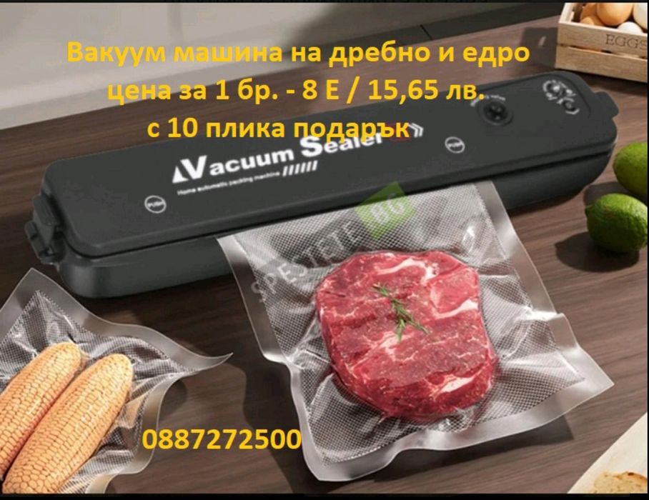Вакуум пликове и машинки на едро и дребно