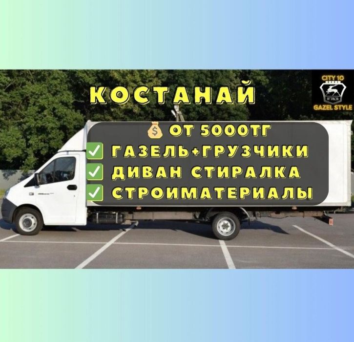 Газель Грузоперевозки недорого