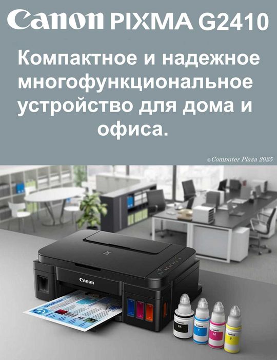 Принтер 3в1 Canon G2410