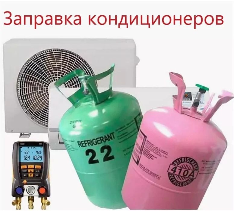 Заправка ремонт кондиционеров Астана