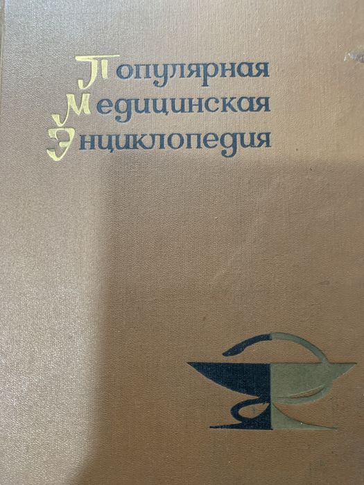 Книга популярная медицинская инциклопедия