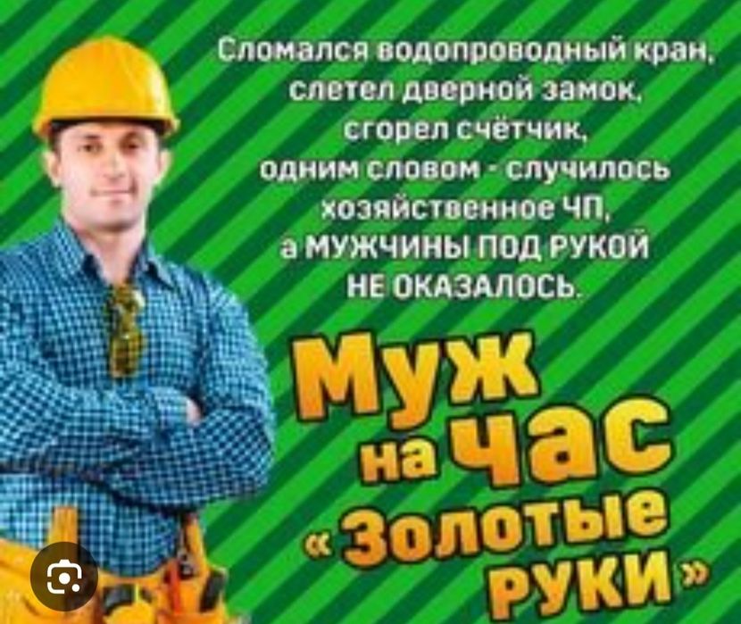 Муж на час очумелые ручки