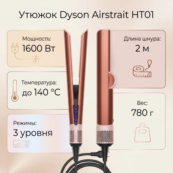 Продам Dyson HT01 утюжок