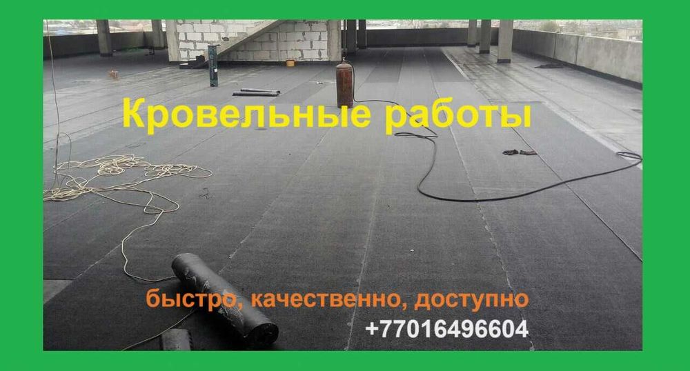 Мягкая/жёсткая кровля: этажки, гаражи, склады. Гидроизоляция