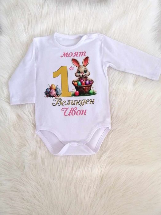 Изработка на бебешко боди за Великден