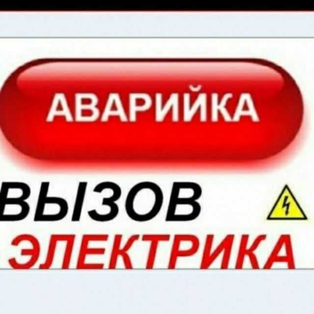 Аварийный электрик. Вызов электрика. Аварийный вызов электрика. Аварийный электрик круглосуточно. Электрик круглосуточно.