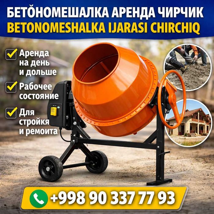 Бетономешалка аренда Чирчик | Betonomeshalka ijarasi