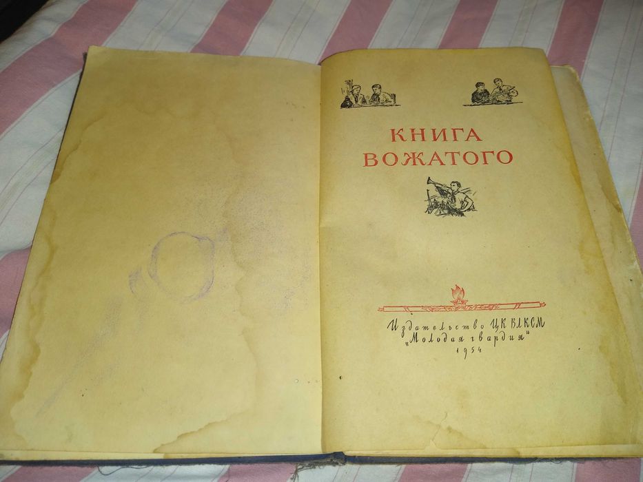 Книга Вожатого 1954