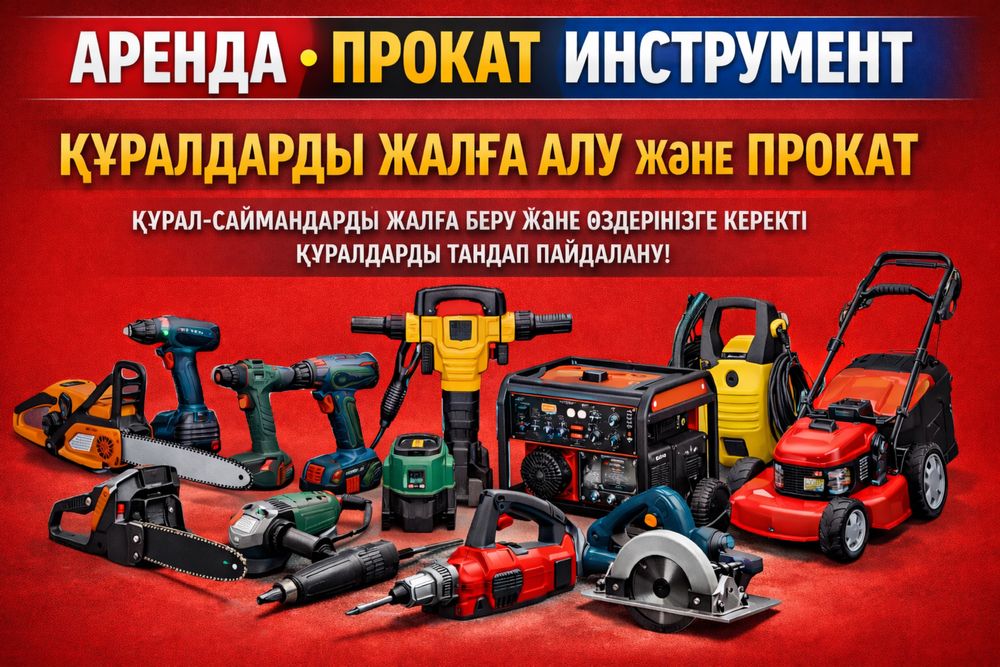 Аренда прокат инструмент. Генератор, отбойник, перфоратор
