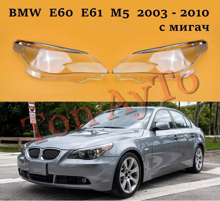 Стъкла Капаци Фарове БМВ Е60 Е61 М5 BMW E60 E61 M5 2003 - 2010 Преди Фейслифт и Фейслифт Мигач Вежда Стъкла Фарове