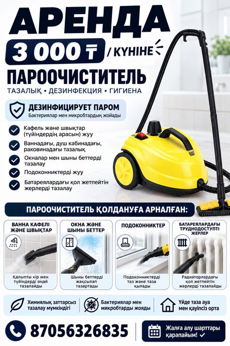 Пароочиститель жалға беріледі