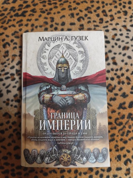 Книга граница империи