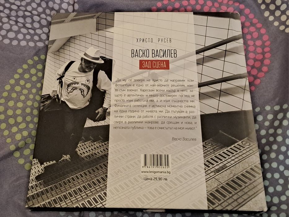 Фото-книга Васко Василев с автограф