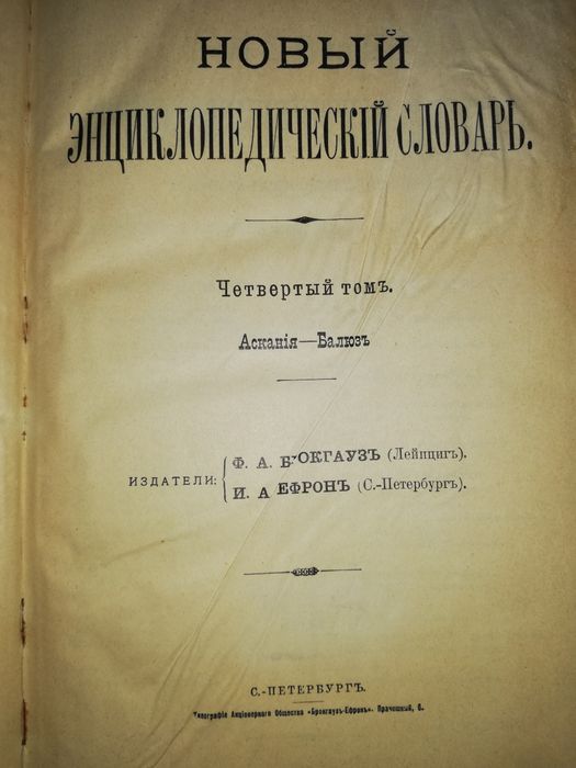 Энциклопедический словарь Брокгауз-Ефрон. Том 4.