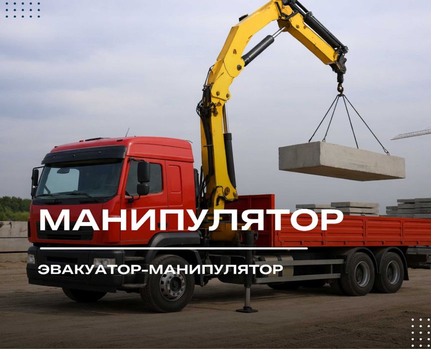 Эвакуатор Манипулятор 24/7 Қызметі Тез Жетеміз Арзан Бағада Сапалы Тез