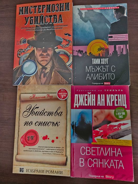 4 криминални книги за 8 евро