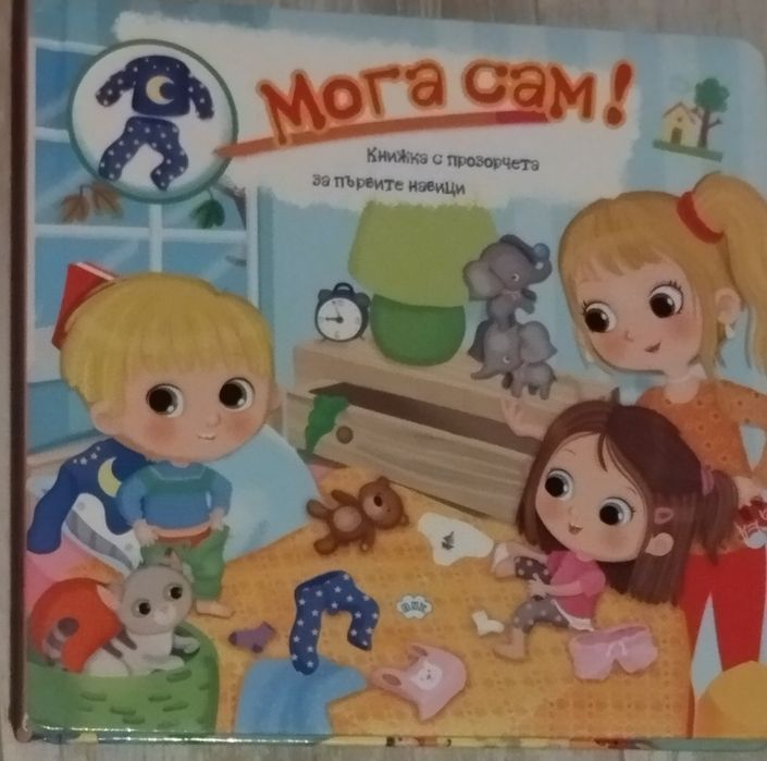 Книжка Мога сам!