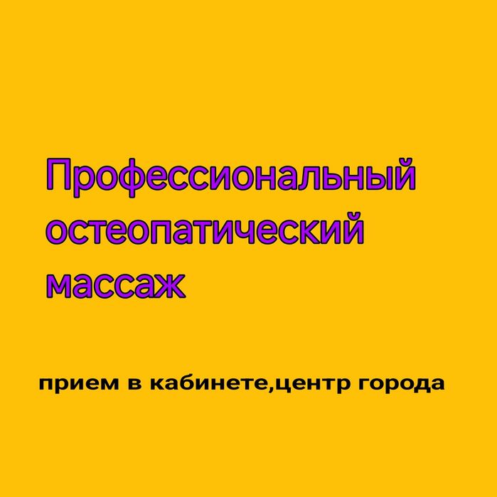 Массаж остеопатический,озлоровительный