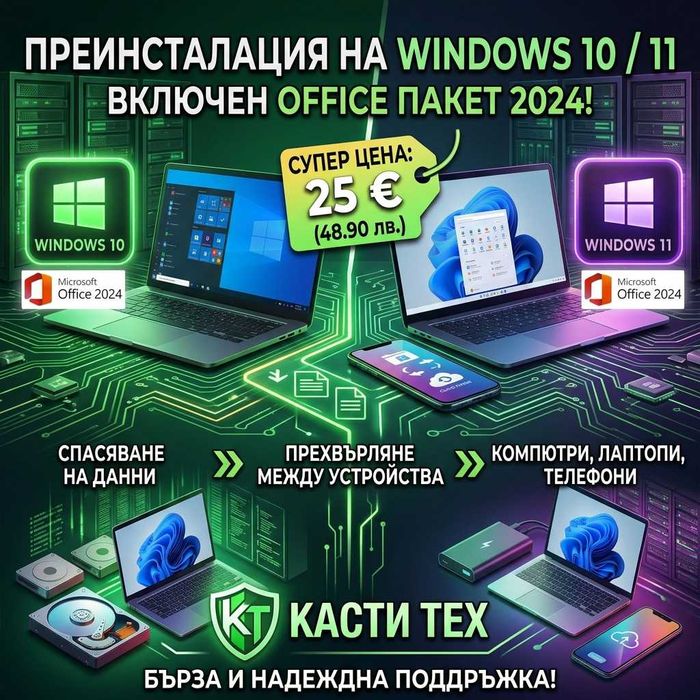 Преинсталация на Windows 11 или 10 + Офис 2024 — 25€