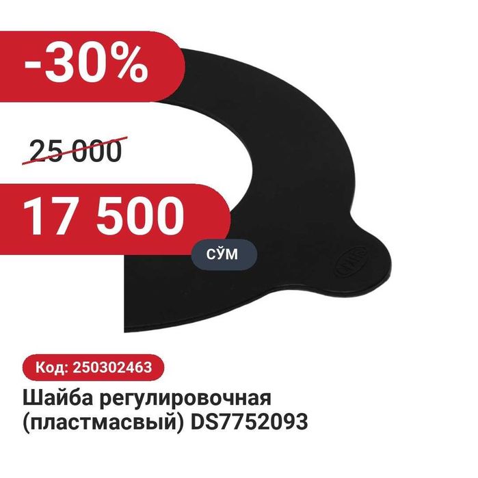 Шайба регулировочная (пластмассовая) DS775 30% чегирма билан!