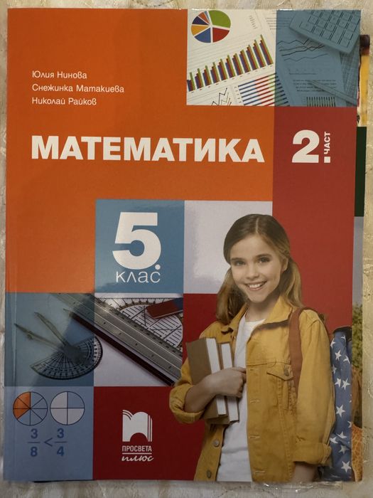 Учебници за 5 /пети/ клас