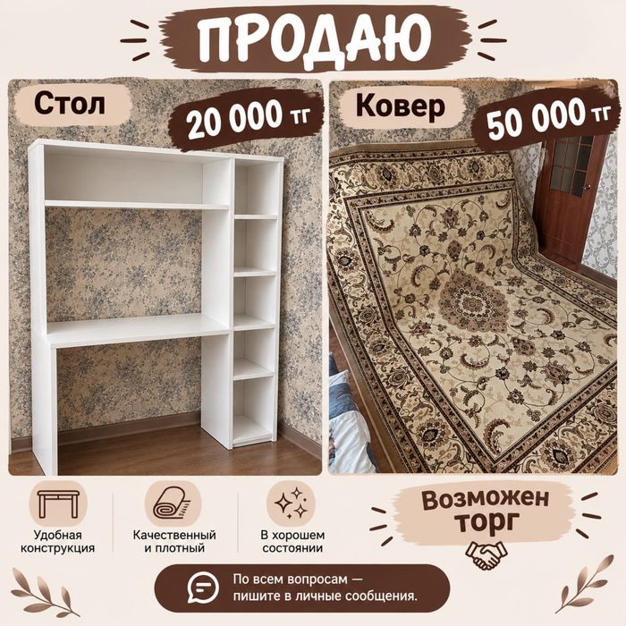 Продам компюьтерный стол и ковер