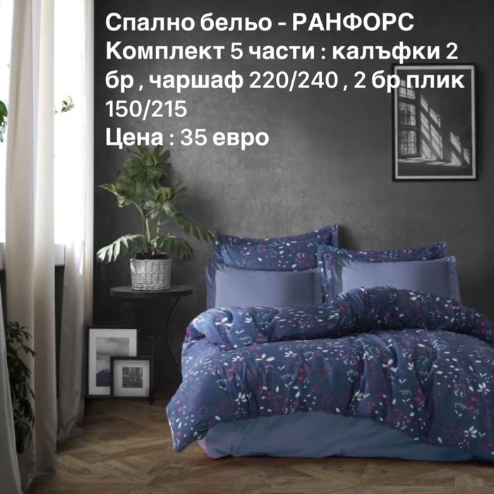 Спално бельо - Ранфорс .Произведени в България